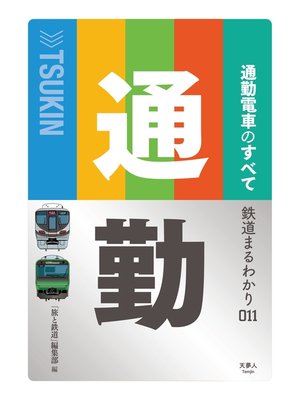 cover image of 鉄道まるわかり011 通勤電車のすべて